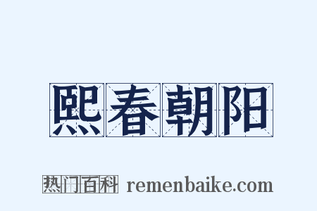 熙春朝阳是什么意思的图片